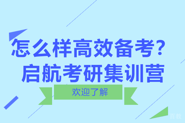 怎么样高效备考？快来启航考研全年集训营
