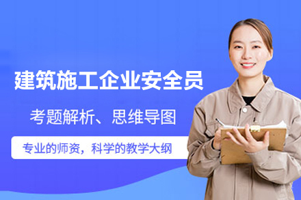 武汉建筑施工企业安全员培训班