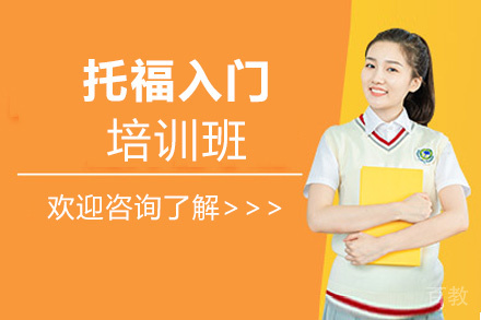 西安托福入门培训班