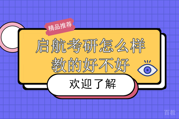 贵阳启航考研怎么样-教的专业不