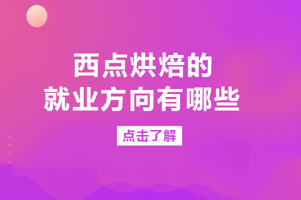 南宁西点烘焙的方向有哪些