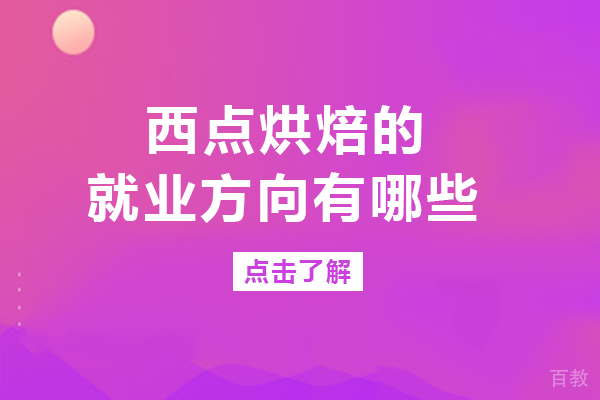 南宁西点烘焙的方向有哪些