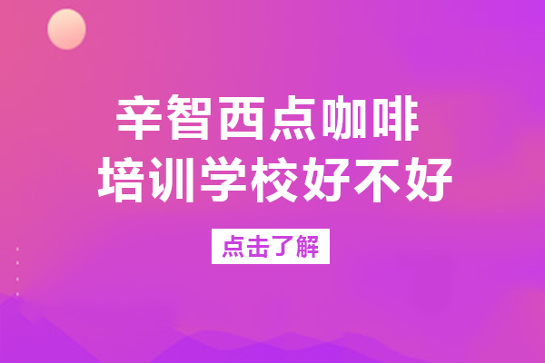 南宁辛智西点咖啡培训学校好不好