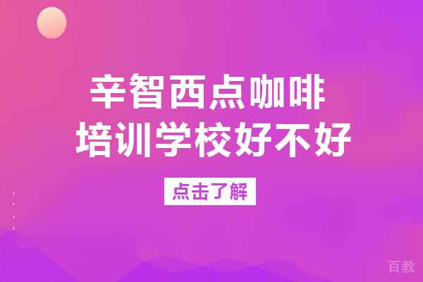 南宁辛智西点咖啡培训学校好不好