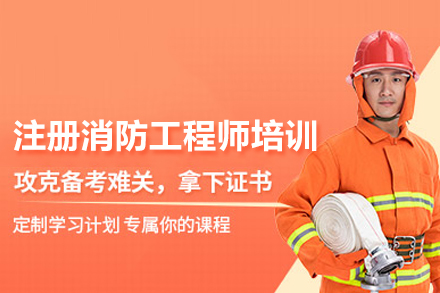 武汉注册消防工程师培训
