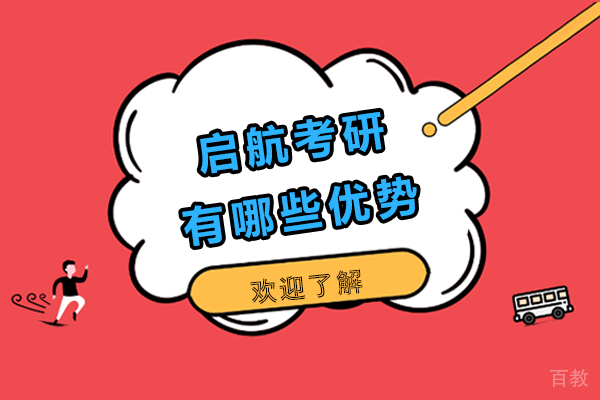 启航考研有哪些优势-好不好