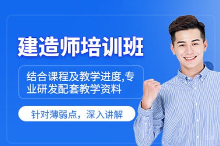 武汉建造师培训班