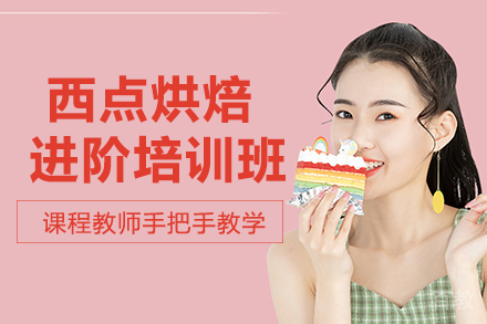 南宁西点烘焙进阶培训班
