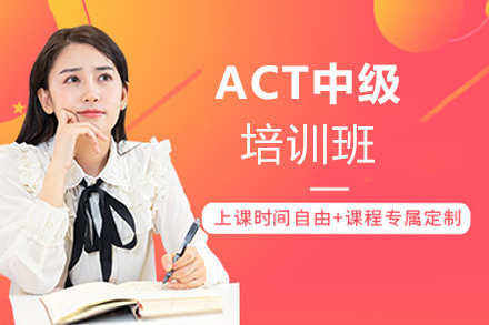 西安英语ACT中级培训班
