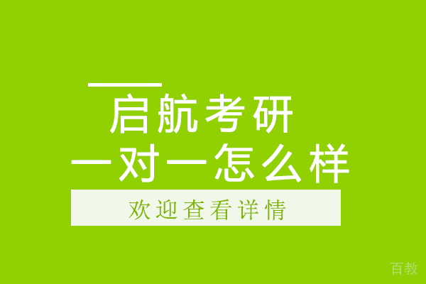 启航考研一对一怎么样-考研培训机构推荐