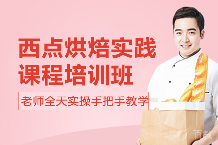 南宁西点烘焙实践课程培训班