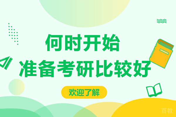何时开始准备考研比较好？
