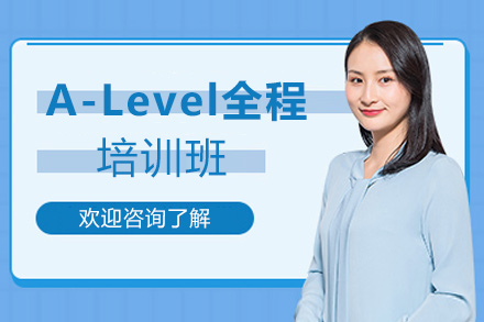 西安A-levelA-Level全程培训班
