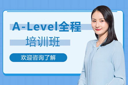西安A-Level全程培训班