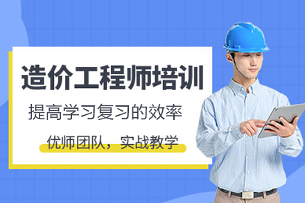 武汉建筑/财会培训-造价工程师培训班