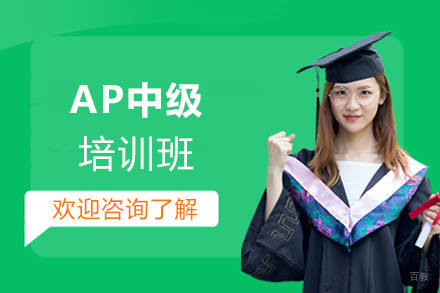 西安AP中级培训班