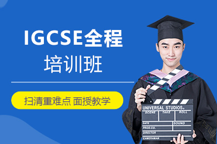 西安英语培训-IGCSE全程培训班