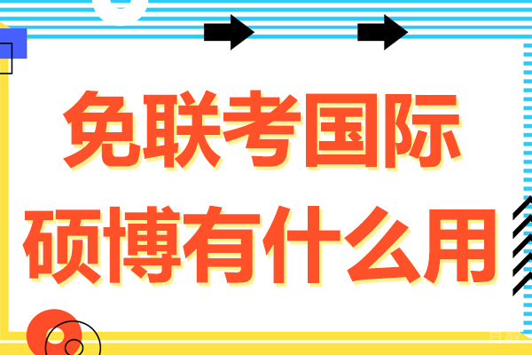 《免联考国际硕博有什么用》