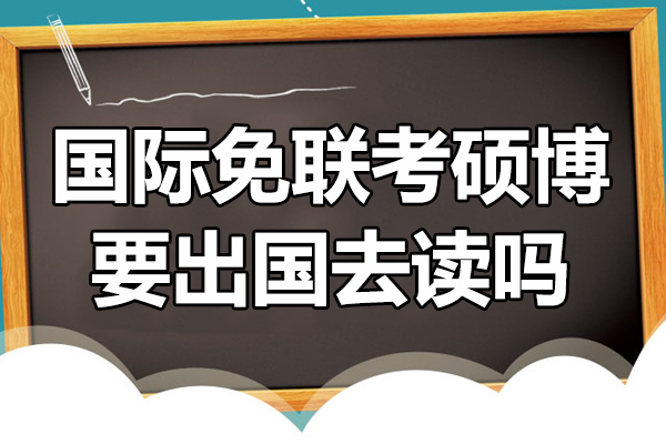 国际免联考硕博要出国去读吗