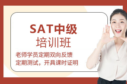西安SAT中级培训班
