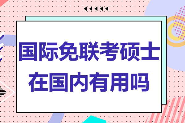 国际免联考硕士在国内有用吗