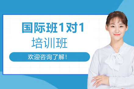 西安国际班1对1培训班