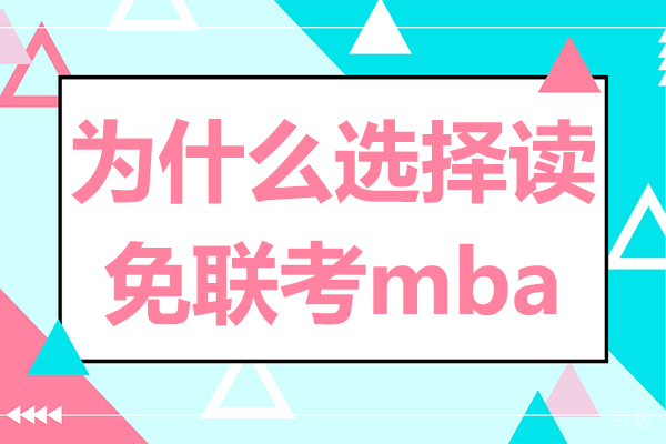 为什么选择读免联考mba
