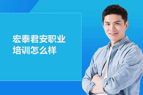 武汉宏泰君安职业培训怎么样