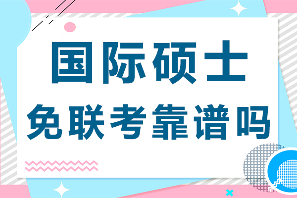 國際碩士免聯(lián)考靠譜嗎