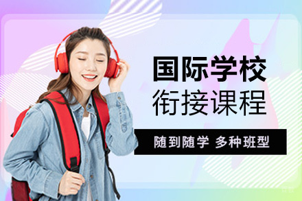 西安国际学校衔接课程