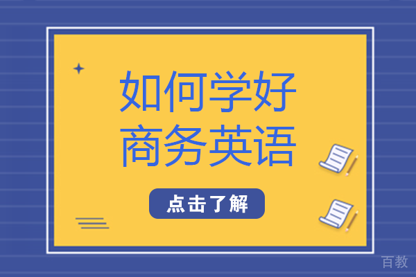 长沙如何学好商务英语