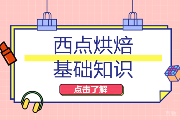 长沙西点烘焙基础知识