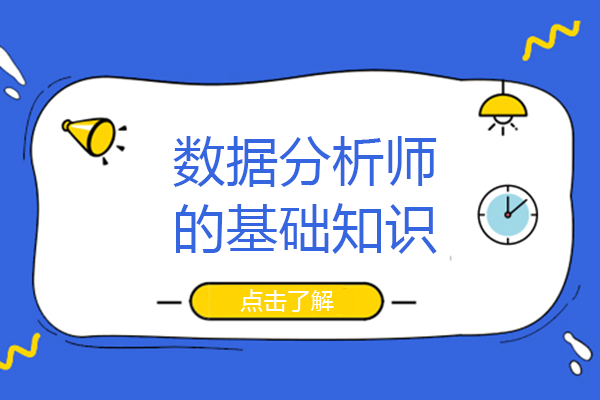 长沙数据分析师的基础知识