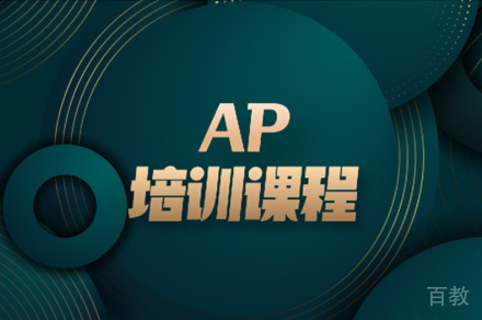 佛山AP培训课程