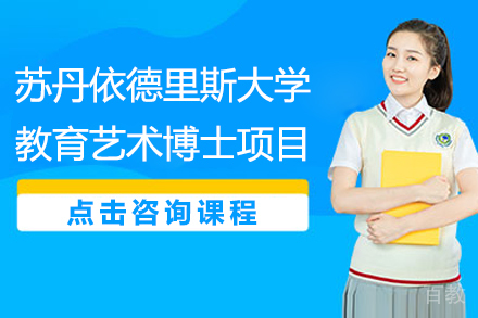 马来西亚苏丹依德里斯大学教育艺术博士项目