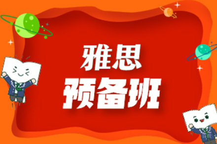佛山雅思备考培训课程