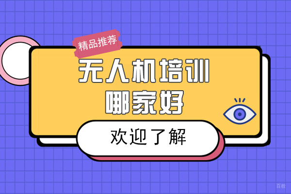 无人机培训学校哪家好-来能飞无人机学校