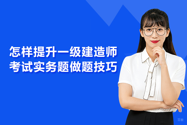 怎样提升一级建造师考试实务题做题技巧