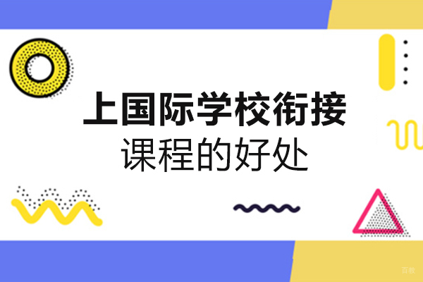 西安上国际学校衔接课程的好处