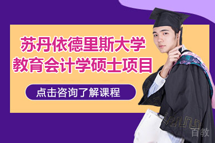 马来西亚苏丹依德里斯大学教育会计学硕士项目