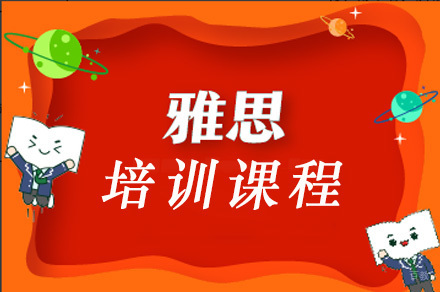佛山雅思7分培训课程