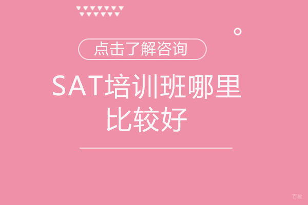 西安sat培训班哪里比较好