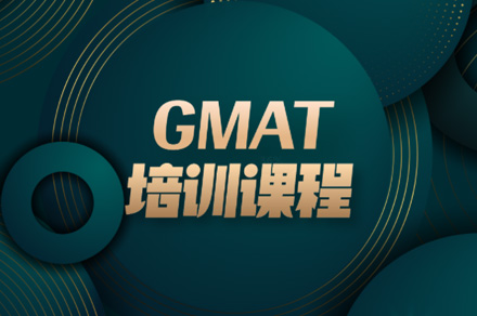 GMAT直播培训班