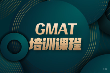 佛山GMAT直播培训班
