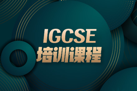 IGCSE精讲培训班
