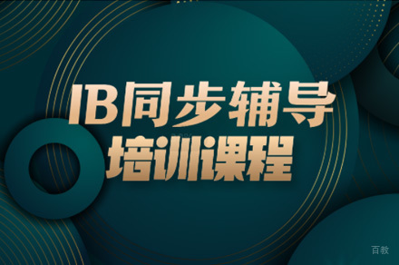 佛山IB同步辅导培训班