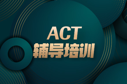 佛山ACT一对一培训班