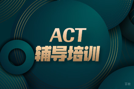 佛山ACT一对一培训班