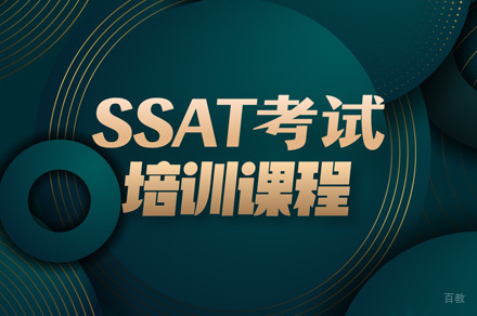 佛山SSAT考试培训班