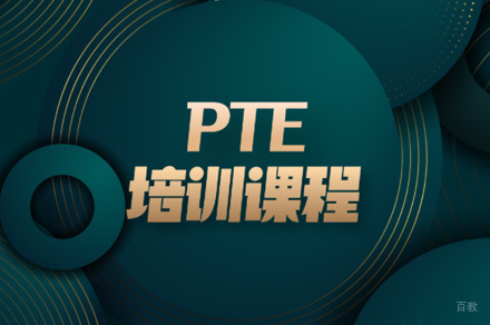 佛山PTE英语培训班